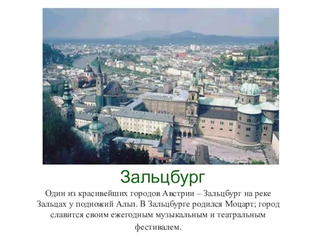 Зальцбург Один из красивейших городов Австрии – Зальцбург на реке Зальцах у