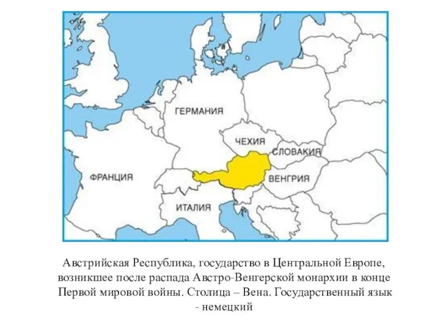 Австрийская Республика, государство в Центральной Европе, возникшее после распада Австро-Венгерской монархии в