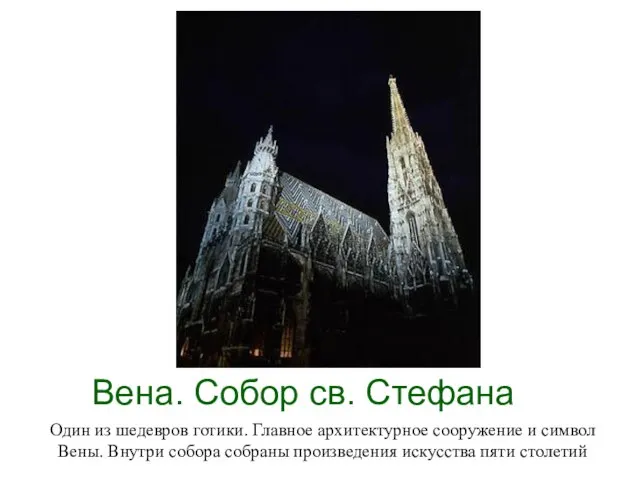 Вена. Собор св. Стефана Один из шедевров готики. Главное архитектурное сооружение и