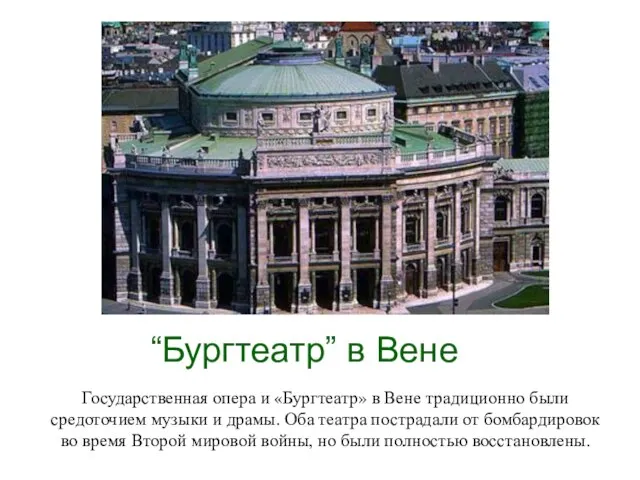 “Бургтеатр” в Вене Государственная опера и «Бургтеатр» в Вене традиционно были средоточием