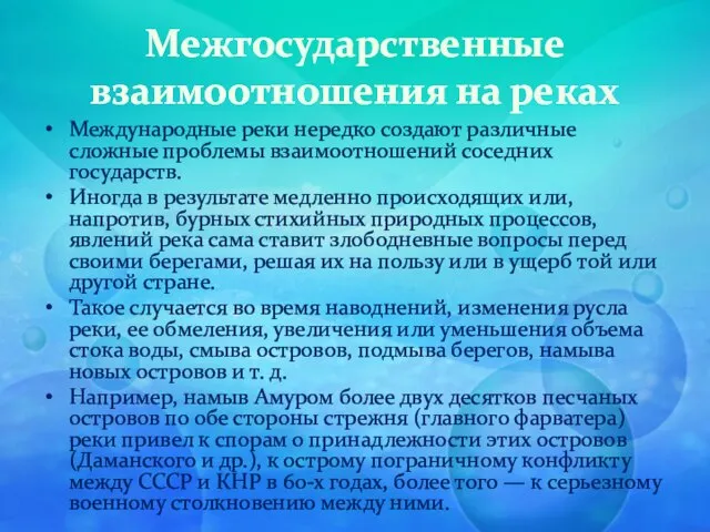 Межгосударственные взаимоотношения на реках Международные реки нередко создают различные сложные проблемы взаимоотношений