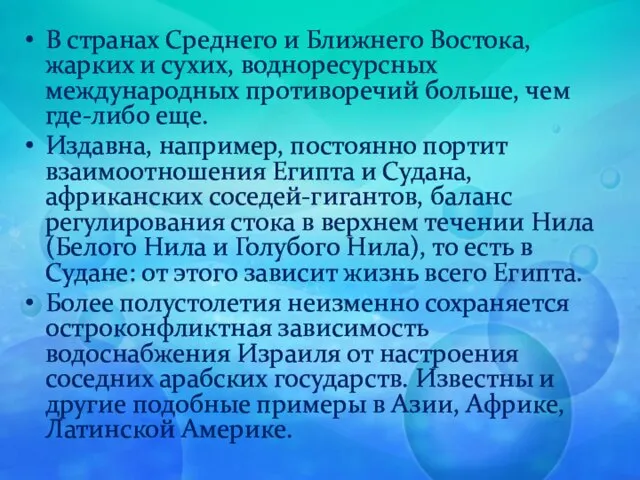 В странах Среднего и Ближнего Востока, жарких и сухих, водноресурсных международных противоречий