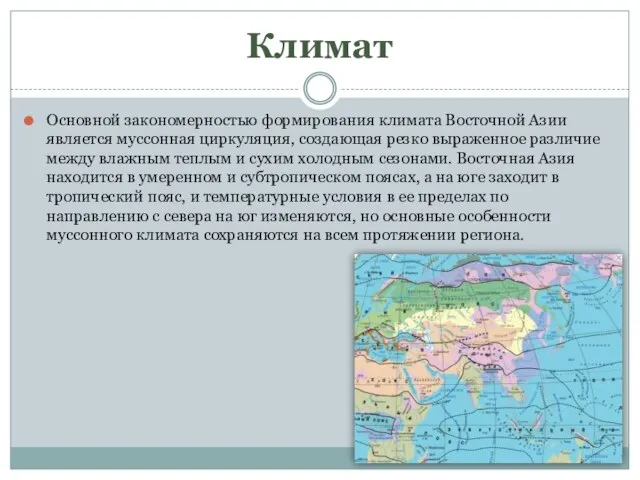 Климат Основной закономерностью формирования климата Восточной Азии является муссонная циркуляция, создающая резко