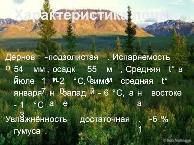 Характеристика почвы. Дерново-подзолистая. Испаряемость 545 мм, осадки 550 мм, Средняя t° в