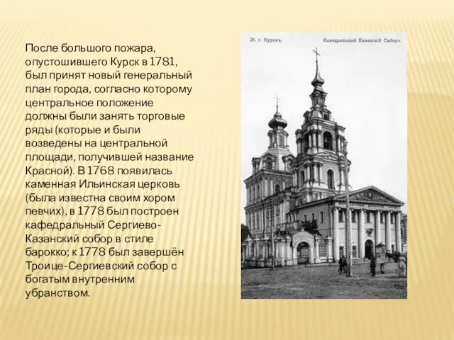 После большого пожара, опустошившего Курск в 1781, был принят новый генеральный план