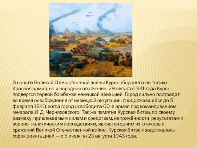 В начале Великой Отечественной войны Курск обороняла не только Красная армия, но