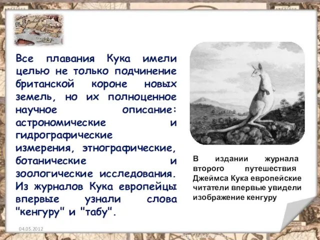 Все плавания Кука имели целью не только подчинение британской короне новых земель,