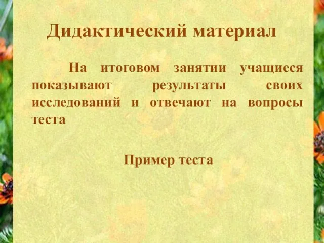 Дидактический материал На итоговом занятии учащиеся показывают результаты своих исследований и отвечают