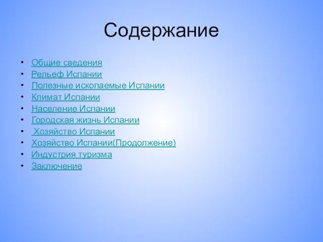 Содержание Общие сведения Рельеф Испании Полезные ископаемые Испании Климат Испании Население Испании