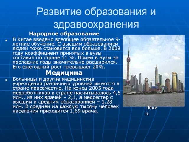 Развитие образования и здравоохранения Народное образование В Китае введено всеобщее обязательное 9-летние