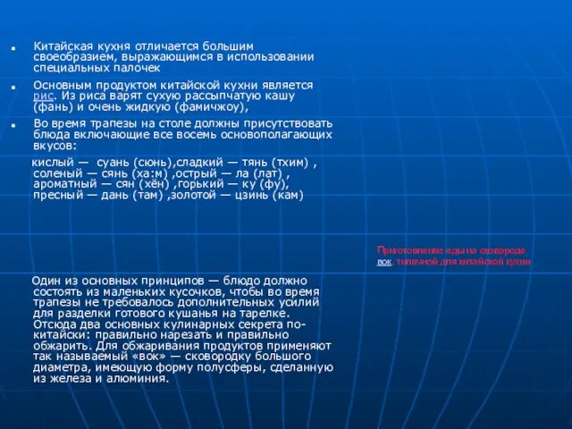 Китайская кухня отличается большим своеобразием, выражающимся в использовании специальных палочек Основным продуктом