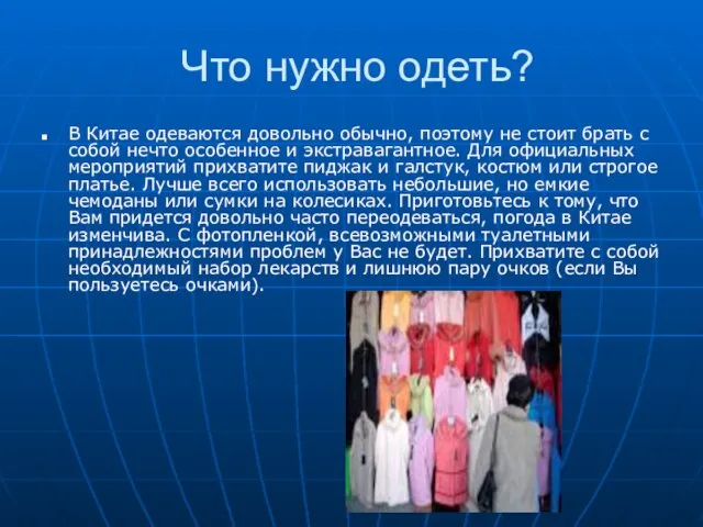 Что нужно одеть? В Китае одеваются довольно обычно, поэтому не стоит брать