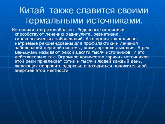 Китай также славится своими термальными источниками. Источники эти разнообразны. Родоновые источники способствуют