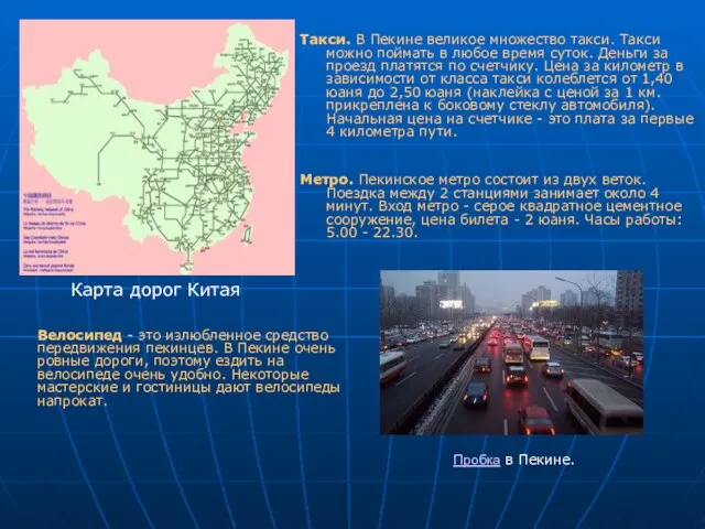 Такси. В Пекине великое множество такси. Такси можно поймать в любое время