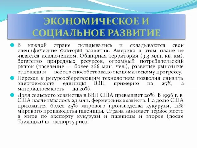 ЭКОНОМИЧЕСКОЕ И СОЦИАЛЬНОЕ РАЗВИТИЕ В каждой стране складывались и складываются свои специфические