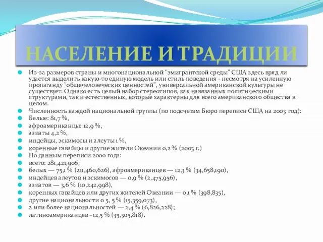 НАСЕЛЕНИЕ И ТРАДИЦИИ Из-за размеров страны и многонациональной "эмигрантской среды" США здесь