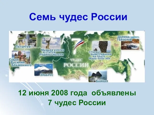 Презентация на тему Семь чудес России