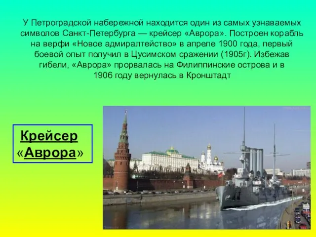У Петроградской набережной находится один из самых узнаваемых символов Санкт-Петербурга — крейсер