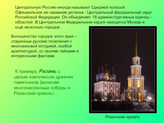 Большинство городов этого края – старинные русские поселения с многовековой историей, особой