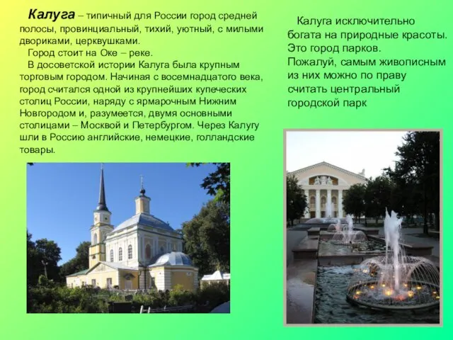 Калуга – типичный для России город средней полосы, провинциальный, тихий, уютный, с