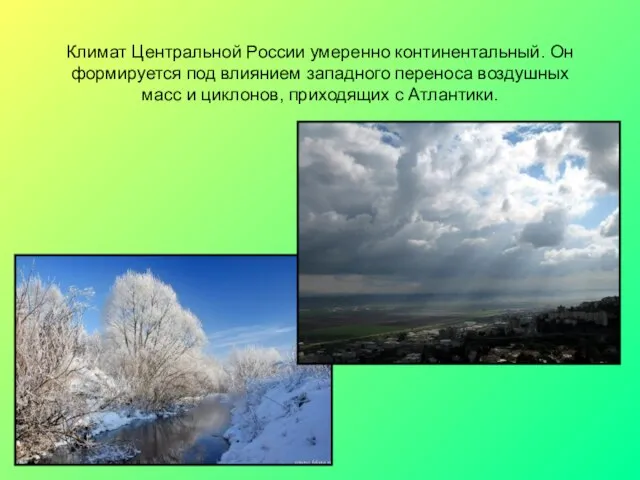 Климат Центральной России умеренно континентальный. Он формируется под влиянием западного переноса воздушных
