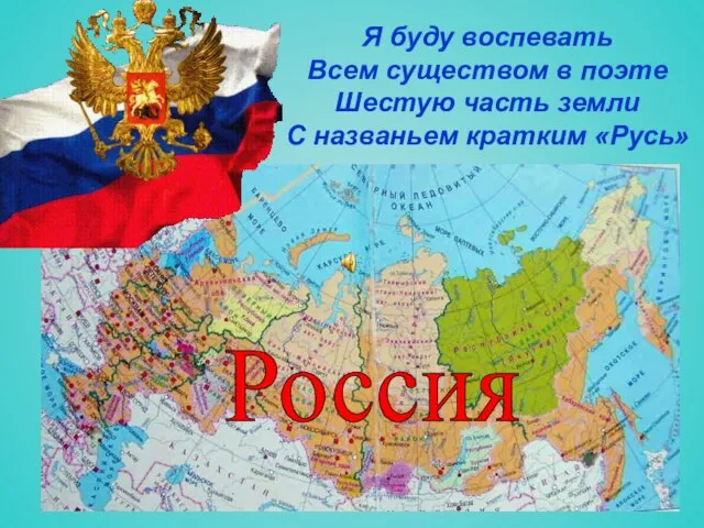 Презентация на тему Россия