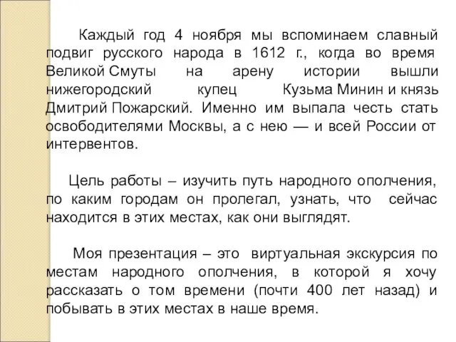 Каждый год 4 ноября мы вспоминаем славный подвиг русского народа в 1612