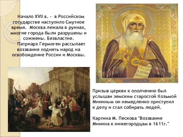 Начало XVII в. - в Российском государстве наступило Смутное время. Москва лежала