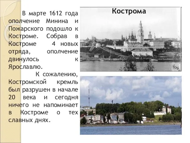 В марте 1612 года ополчение Минина и Пожарского подошло к Костроме. Собрав