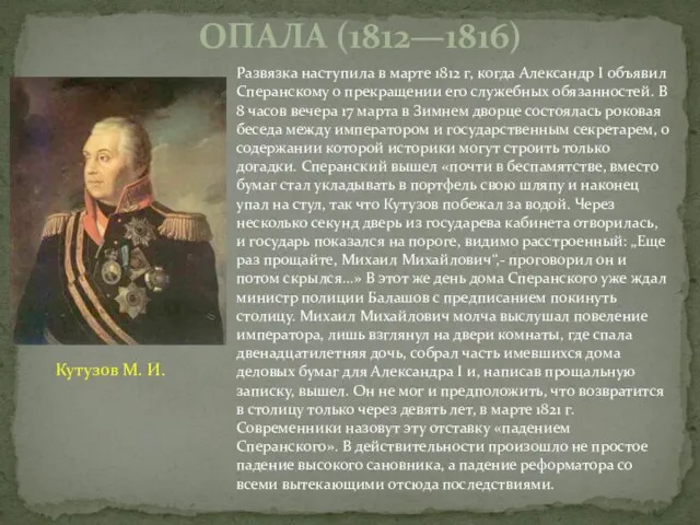 Развязка наступила в марте 1812 г, когда Александр I объявил Сперанскому о