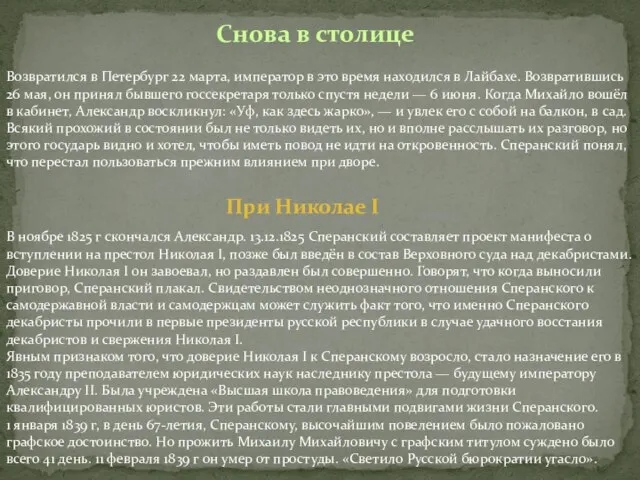 В ноябре 1825 г скончался Александр. 13.12.1825 Сперанский составляет проект манифеста о