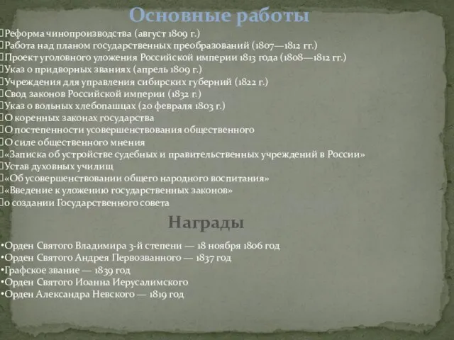 Реформа чинопроизводства (август 1809 г.) Работа над планом государственных преобразований (1807—1812 гг.)