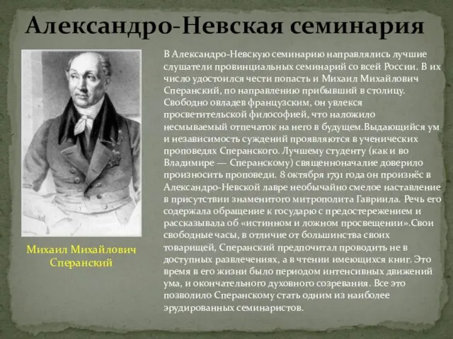 В Александро-Невскую семинарию направлялись лучшие слушатели провинциальных семинарий со всей России. В