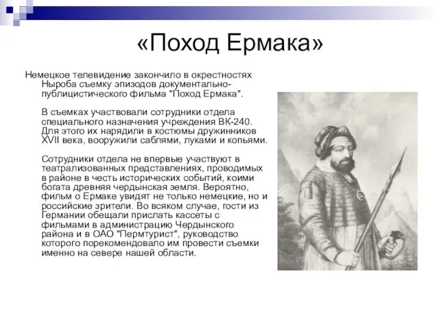 «Поход Ермака» Немецкое телевидение закончило в окрестностях Ныроба съемку эпизодов документально-публицистического фильма