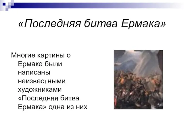 «Последняя битва Ермака» Многие картины о Ермаке были написаны неизвестными художниками «Последняя