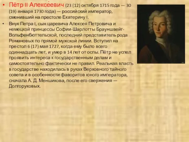 Пётр II Алексе́евич (23 (12) октября 1715 года — 30 (19) января