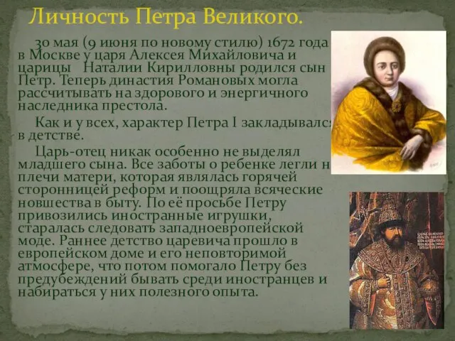 30 мая (9 июня по новому стилю) 1672 года в Москве у