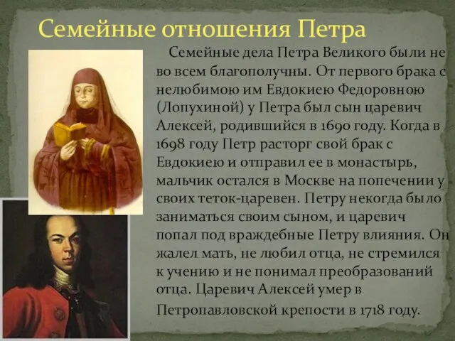Семейные дела Петра Великого были не во всем благополучны. От первого брака