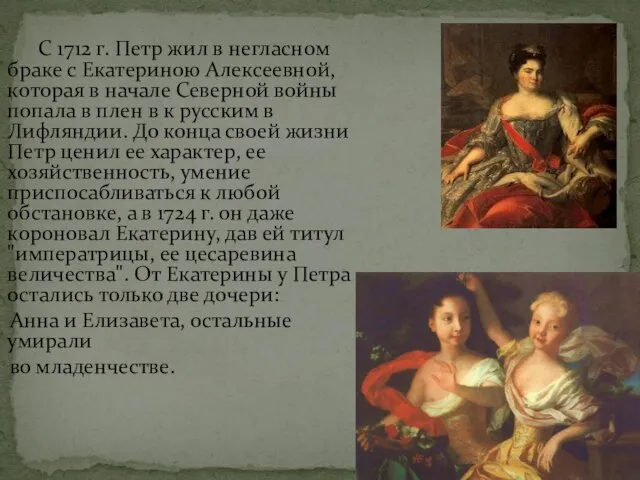 С 1712 г. Петр жил в негласном браке с Екатериною Алексеевной, которая