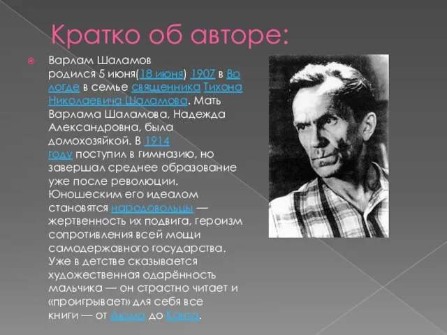 Кратко об авторе: Варлам Шаламов родился 5 июня(18 июня) 1907 в Вологде