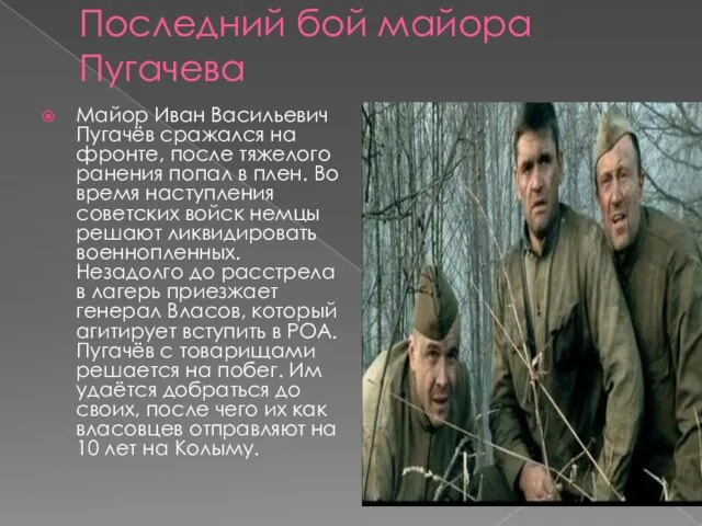 Последний бой майора Пугачева Майор Иван Васильевич Пугачёв сражался на фронте, после