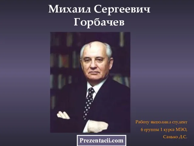 Презентация на тему Михаил Горбачёв