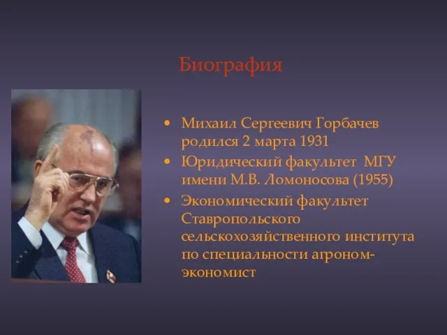 Биография Михаил Сергеевич Горбачев родился 2 марта 1931 Юридический факультет МГУ имени