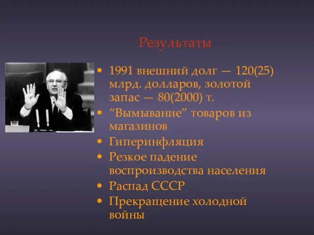 Результаты 1991 внешний долг — 120(25) млрд. долларов, золотой запас — 80(2000)