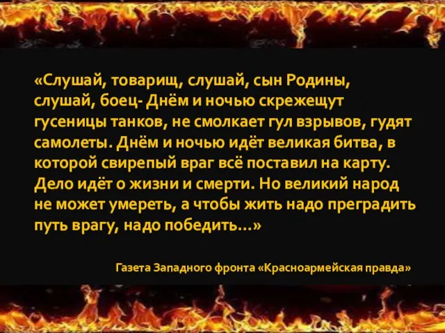 «Слушай, товарищ, слушай, сын Родины, слушай, боец- Днём и ночью скрежещут гусеницы