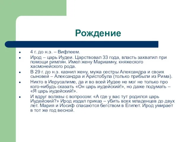 Рождение 4 г. до н.э. – Вифлеем. Ирод – царь Иудеи. Царствовал