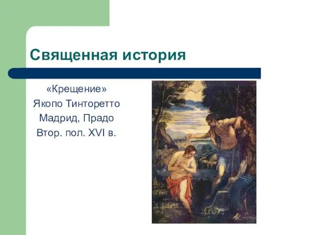 Священная история «Крещение» Якопо Тинторетто Мадрид, Прадо Втор. пол. XVI в.