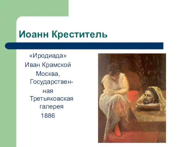 Иоанн Креститель «Иродиада» Иван Крамской Москва, Государствен- ная Третьяковская галерея 1886