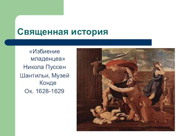 Священная история «Избиение младенцев» Никола Пуссен Шантильи, Музей Конде Ок. 1628-1629