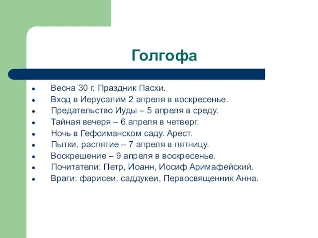 Голгофа Весна 30 г. Праздник Пасхи. Вход в Иерусалим 2 апреля в